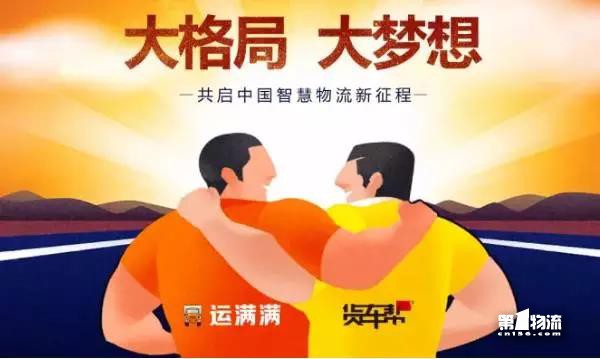 貨車幫運滿滿戰(zhàn)略合并！其他車貨匹配平臺還會有戲么？