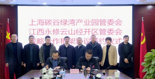 上海碳谷綠灣產(chǎn)業(yè)園、永修云山經(jīng)濟(jì)開(kāi)發(fā)